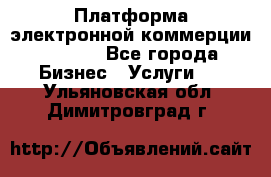 Платформа электронной коммерции GIG-OS - Все города Бизнес » Услуги   . Ульяновская обл.,Димитровград г.